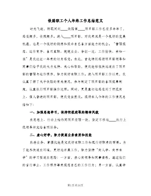 铁路职工个人年终工作总结范文(6篇)