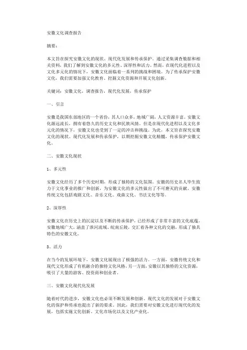 安徽文化调查报告