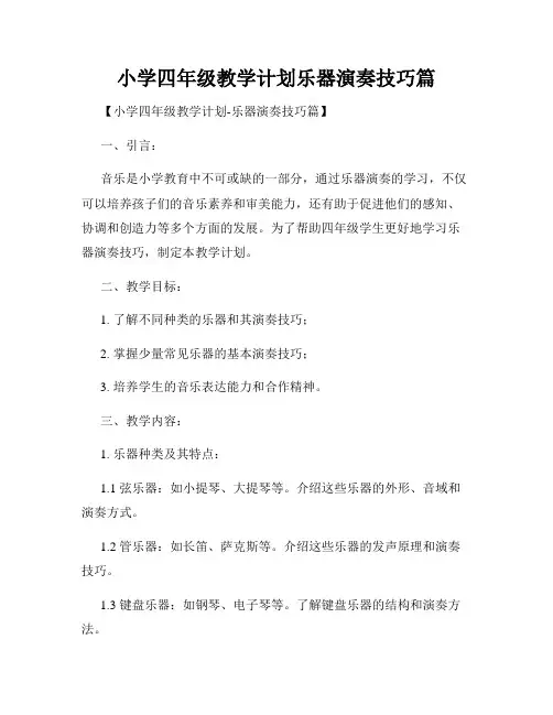 小学四年级教学计划乐器演奏技巧篇