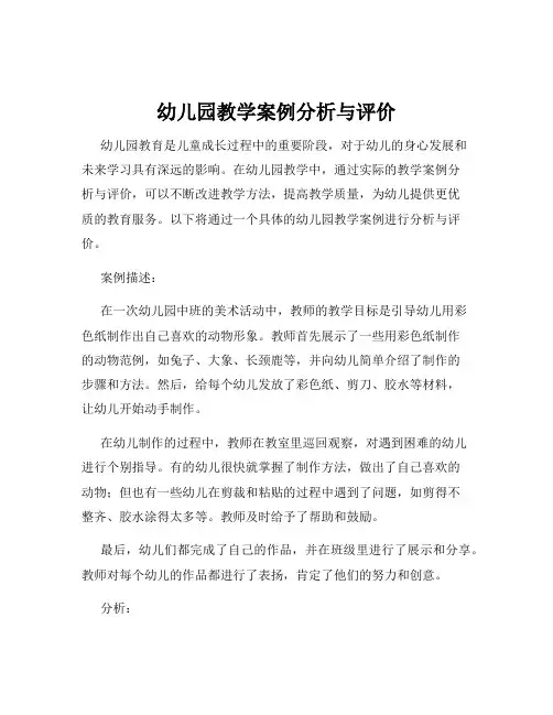 幼儿园教学案例分析与评价