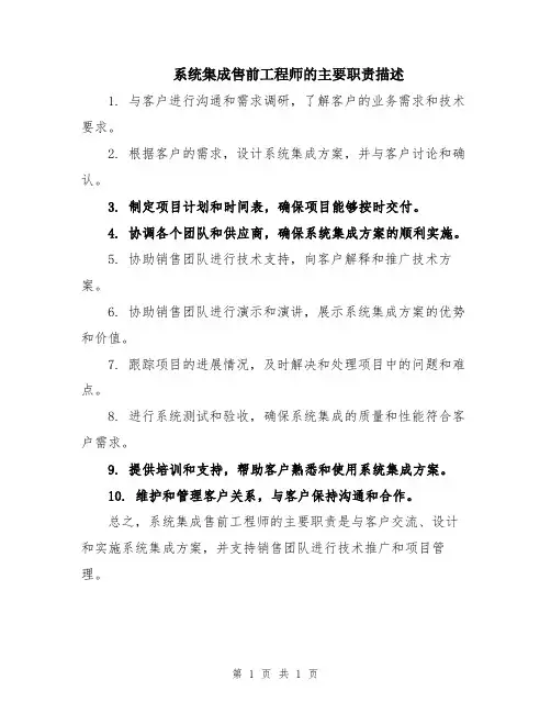 系统集成售前工程师的主要职责描述