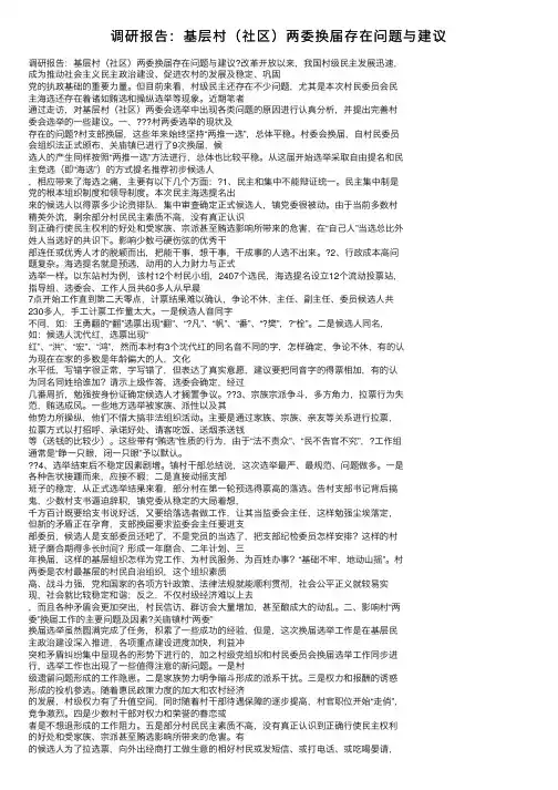 调研报告：基层村（社区）两委换届存在问题与建议