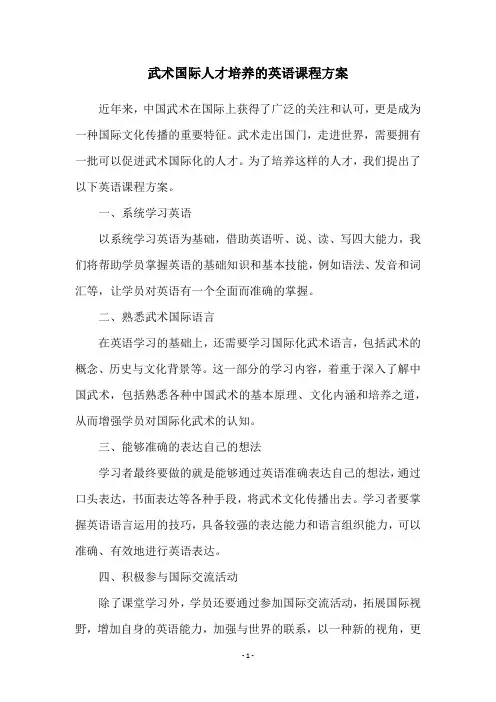 武术国际人才培养的英语课程方案