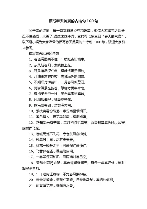 描写春天美景的古诗句100句