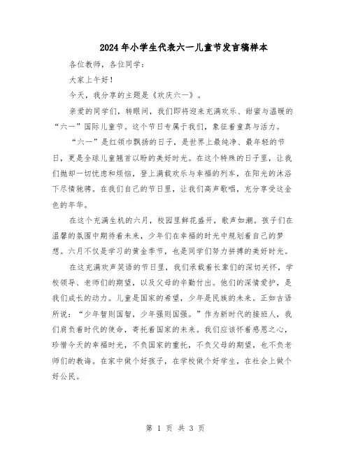 2024年小学生代表六一儿童节发言稿样本（3篇）