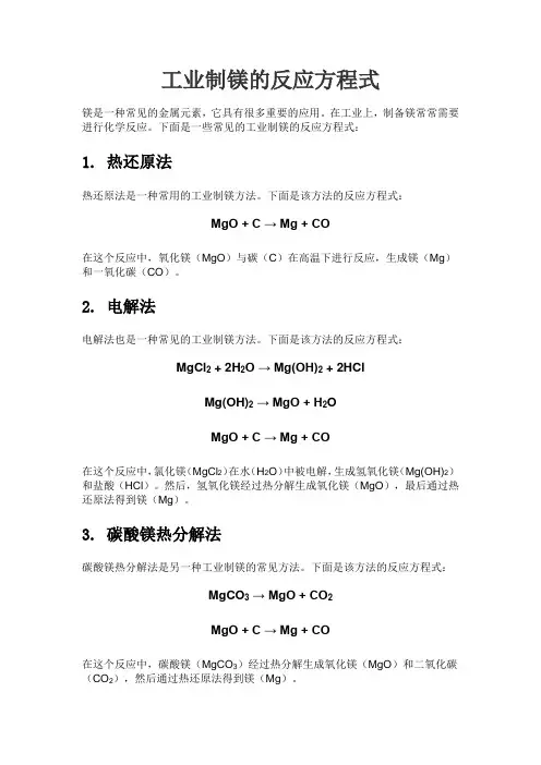工业制镁的反应方程式