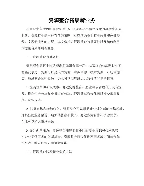 资源整合拓展新业务
