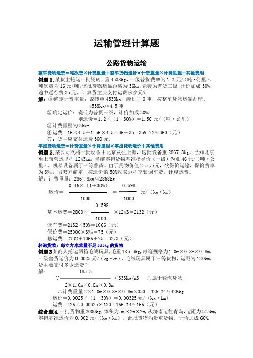 运输管理计算题()