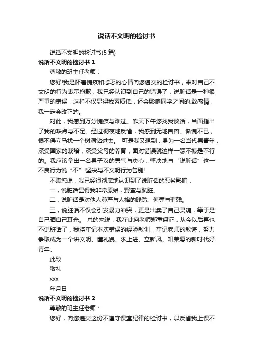 说话不文明的检讨书