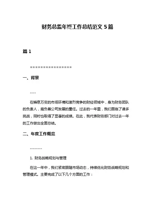 财务总监年终工作总结范文5篇