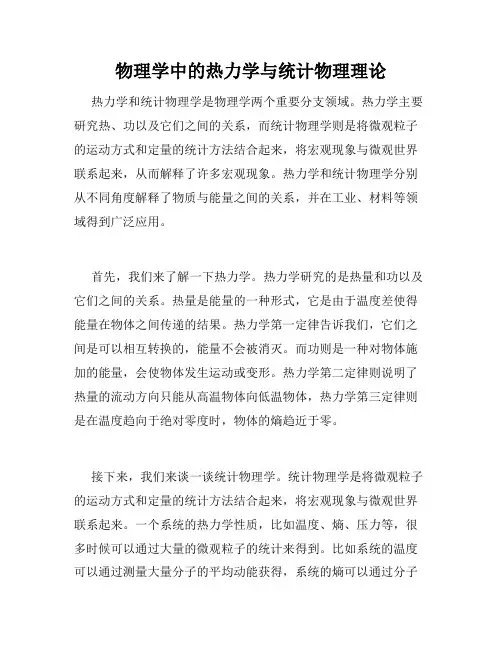 物理学中的热力学与统计物理理论