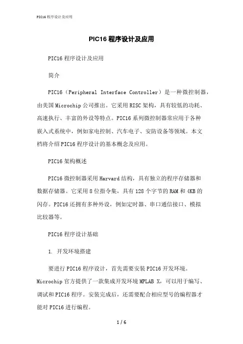 2023修正版PIC16程序设计及应用