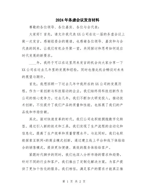 2024年务虚会议发言材料