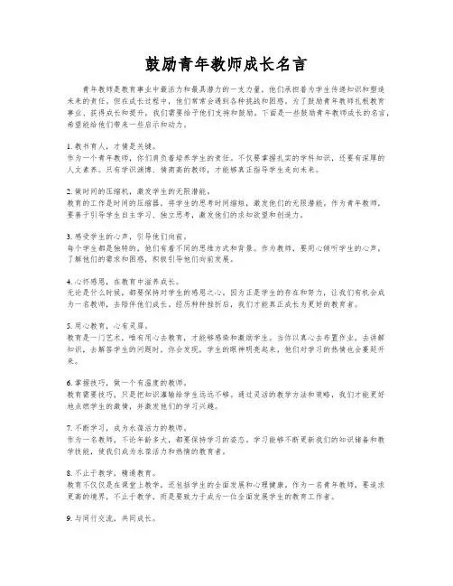鼓励青年教师成长名言