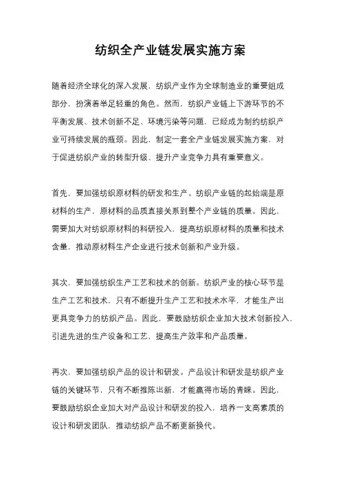 纺织全产业链发展实施方案
