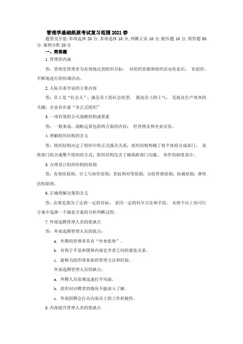 管理学基础纸考复习范围2021春