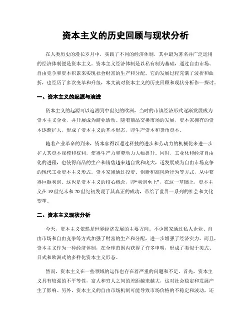 资本主义的历史回顾与现状分析