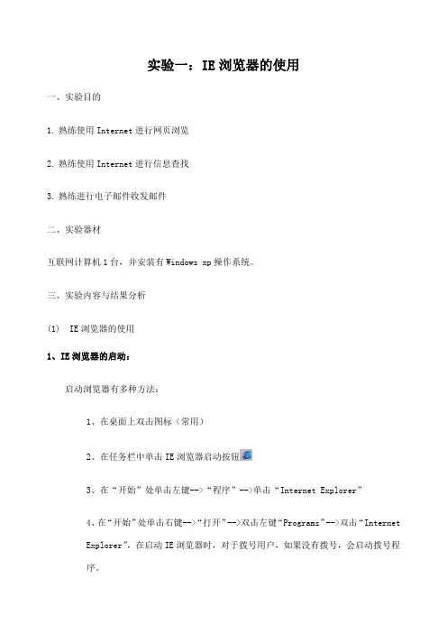 实验一 IE浏览器的使用