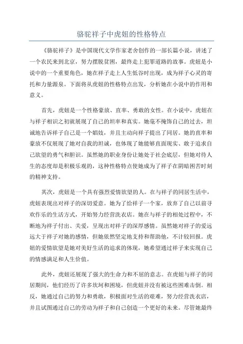 骆驼祥子中虎妞的性格特点