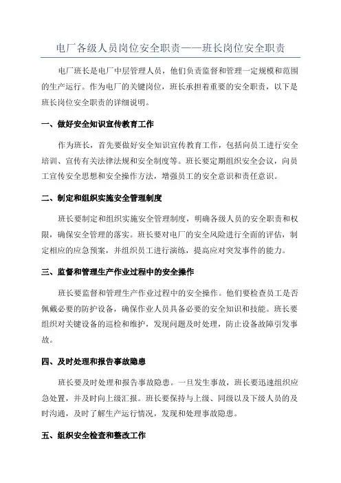 电厂各级人员岗位安全职责——班长岗位安全职责