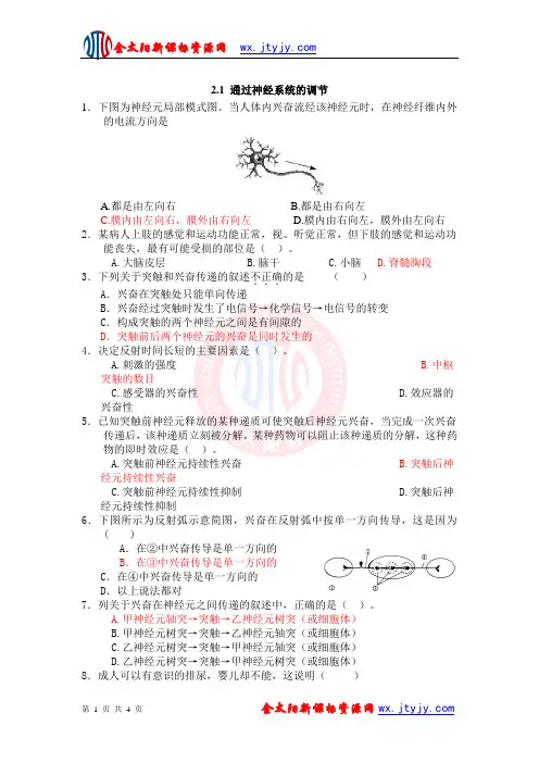 2.1 通过神经系统的调节 每课一练(人教版必修3)