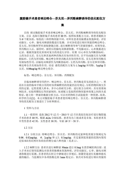 腹腔镜手术患者咪达唑仑—芬太尼—异丙酚麻醉诱导的优化配伍方案
