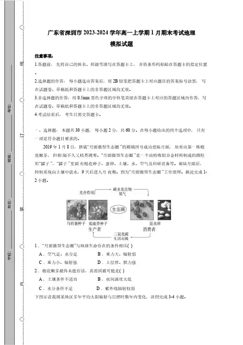 广东省深圳市2023_2024学年高一第一学期1月期末考试地理检测模拟试题(有答案)