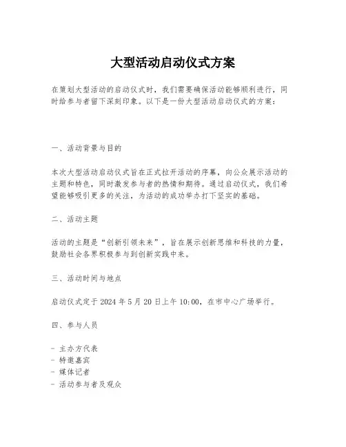 大型活动启动仪式方案