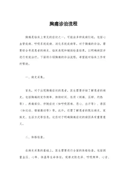 胸痛诊治流程