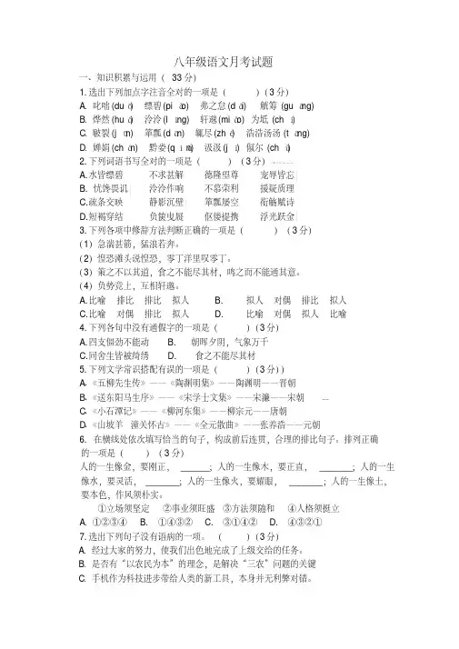 2020-2021-年苏教版八年级月月考语文试卷及答案