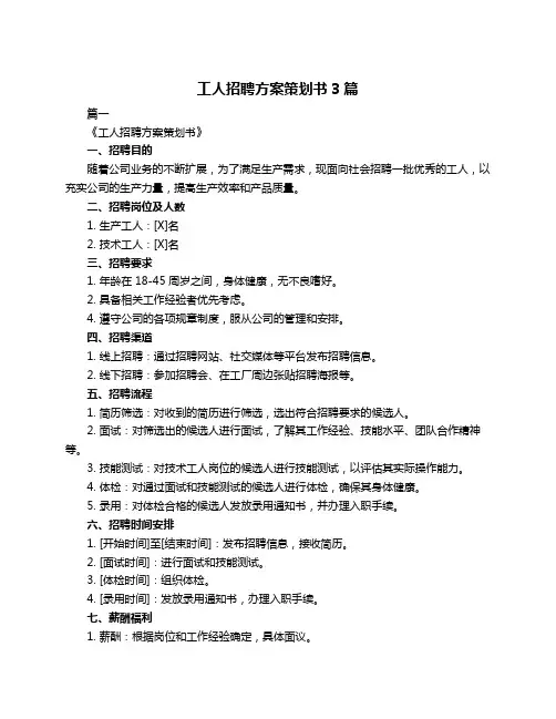 工人招聘方案策划书3篇