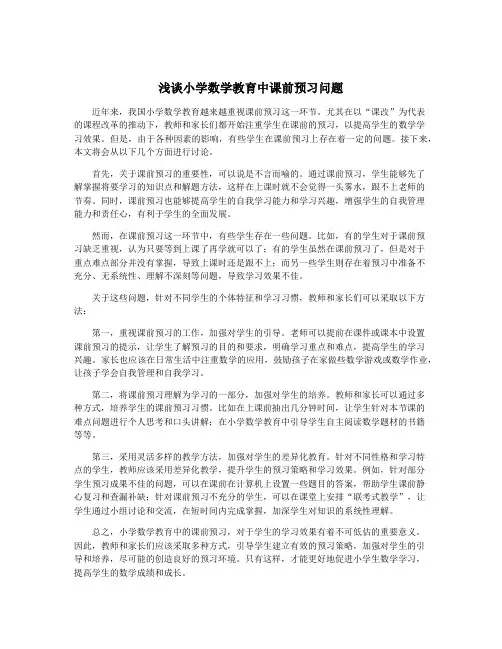 浅谈小学数学教育中课前预习问题