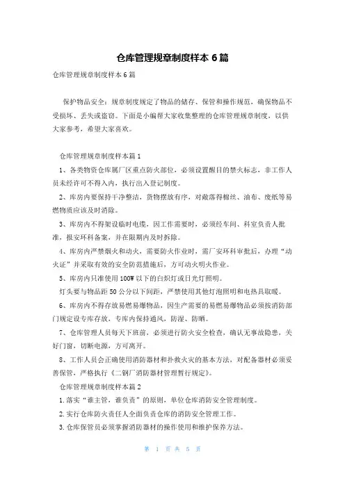 仓库管理规章制度样本6篇
