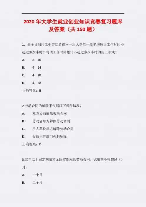 2020年大学生就业创业知识竞赛复习题库及答案(共150题)