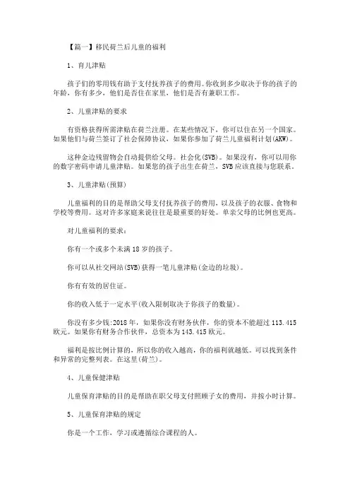 移民荷兰后儿童的福利(最新)
