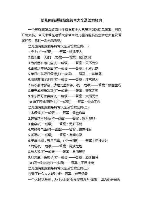 幼儿园有趣脑筋急转弯大全及答案经典