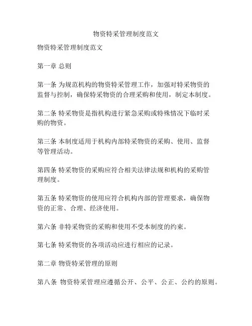物资特采管理制度范文