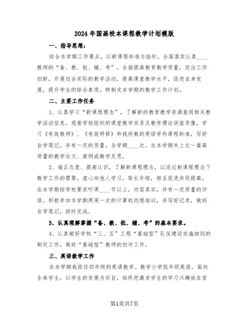 2024年国画校本课程教学计划模版（2篇）