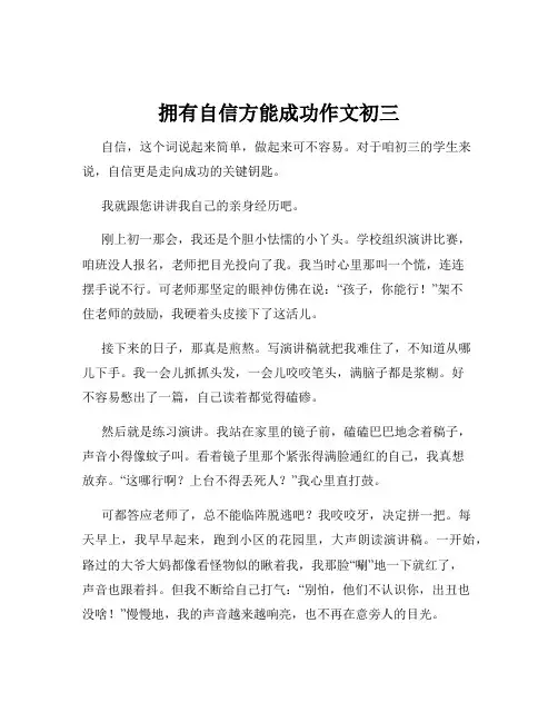 拥有自信方能成功作文初三