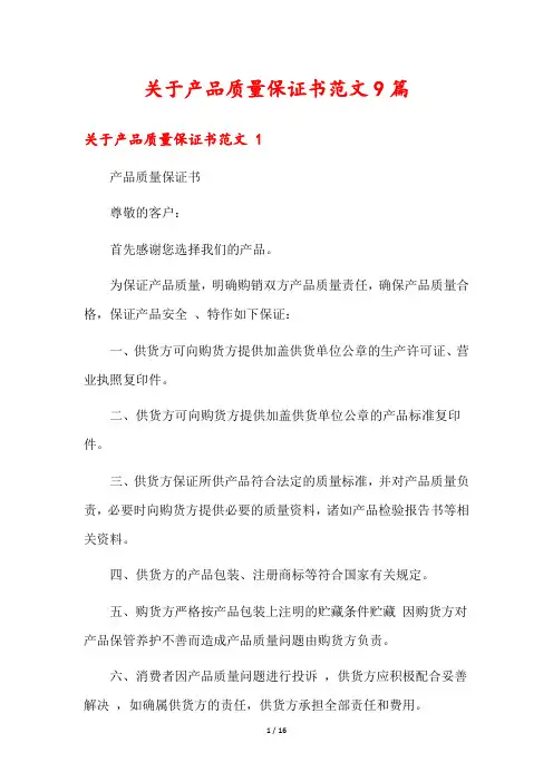 关于产品质量保证书范文9篇