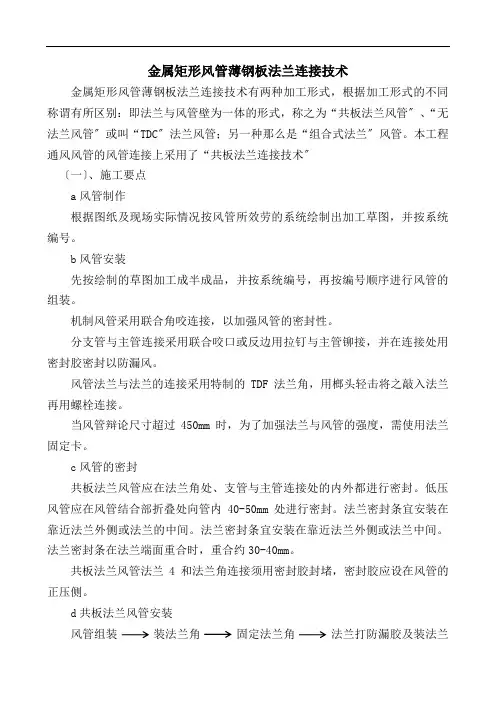 .9、金属矩形风管薄钢板法兰连接技术2
