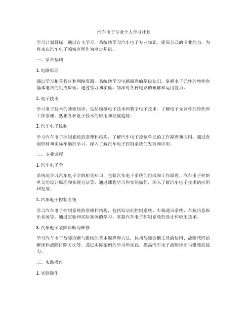 汽车电子专业个人学习计划