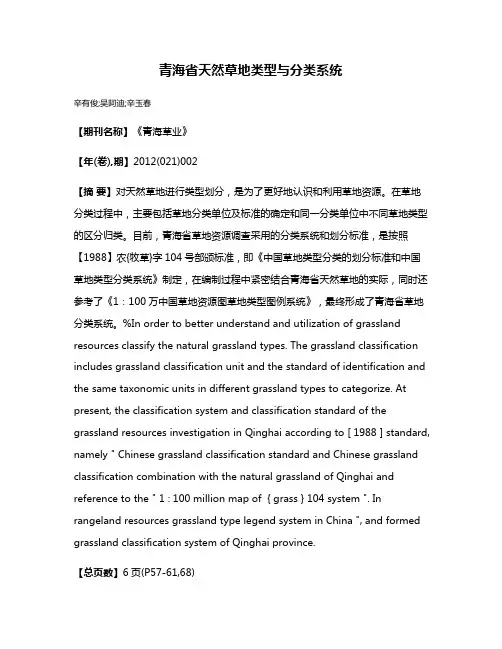 青海省天然草地类型与分类系统