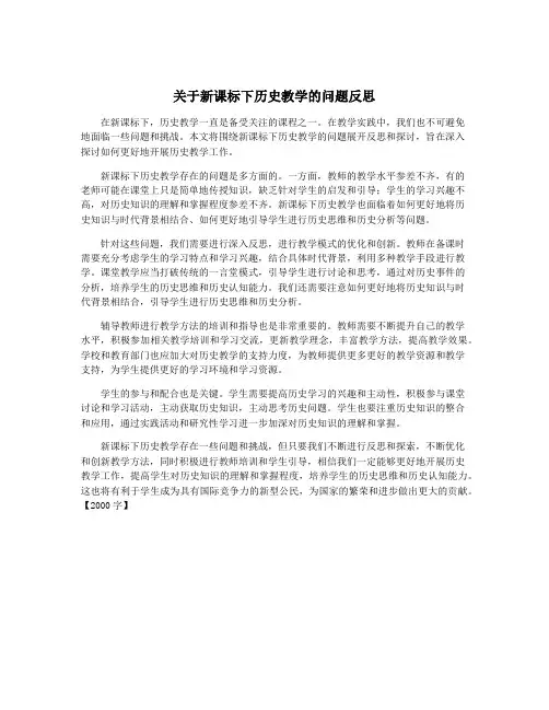 关于新课标下历史教学的问题反思