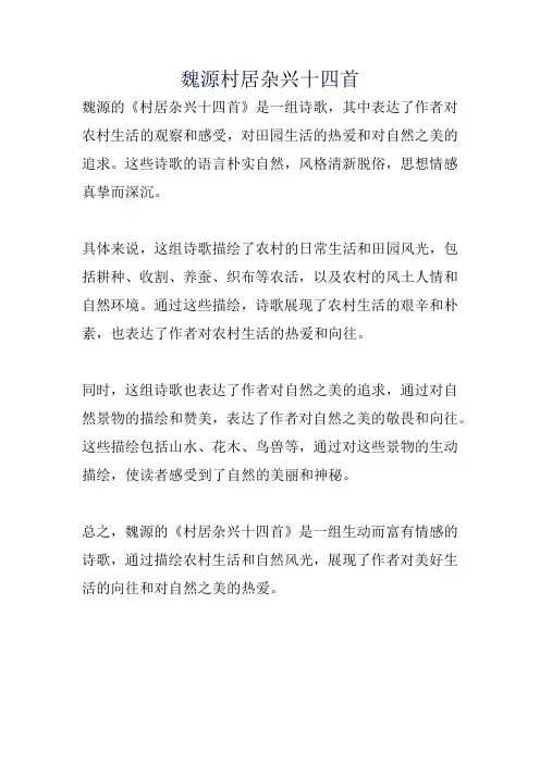 魏源村居杂兴十四首