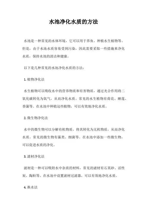水池净化水质的方法