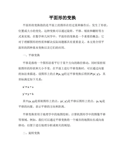 平面形的变换