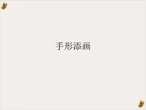 手形添画PPT课件