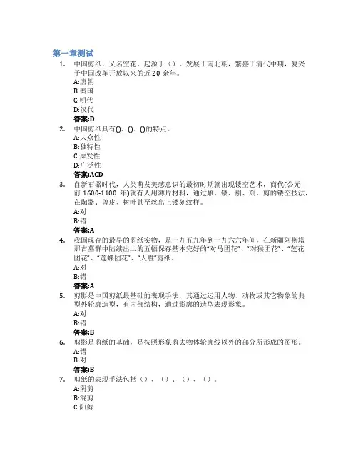 中国传统文化——剪纸艺术智慧树知到答案章节测试2023年石河子大学