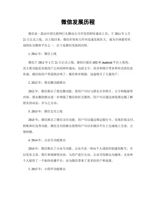 微信发展历程